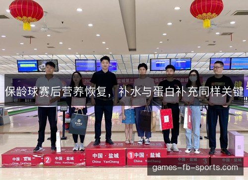 保龄球赛后营养恢复,补水与蛋白补充同样关键 保龄球赛后营养恢复,补水与蛋白补充同样关键