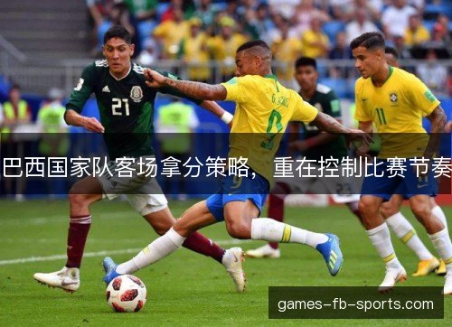 巴西国家队客场拿分策略，重在控制比赛节奏