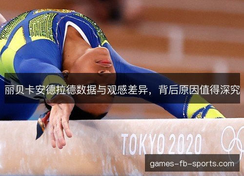 丽贝卡安德拉德数据与观感差异，背后原因值得深究