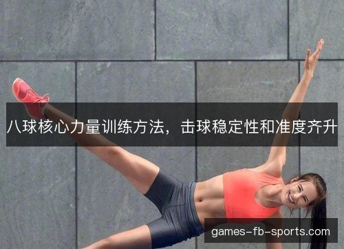 八球核心力量训练方法,击球稳定性和准度齐升 八球核心力量训练方法,击球稳定性和准度齐升