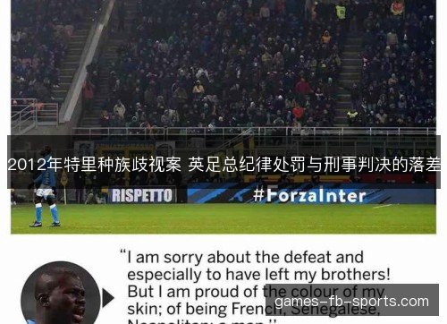 2012年特里种族歧视案 英足总纪律处罚与刑事判决的落差